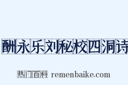 酬永乐刘秘校四洞诗是什么意思的图片